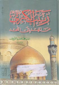 زینب الکبری من المهد الی اللحد