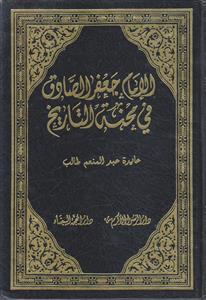 الامام جعفر الصادق فی محنه التاریخ