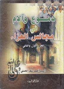 دموع و آلام فی مجالس العزاء