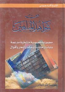 من شواهد المبلغین ـ مجموعه قصصیه منتخبه مدعمه بآیات و احادیث و حکم و اشعار و اقوال