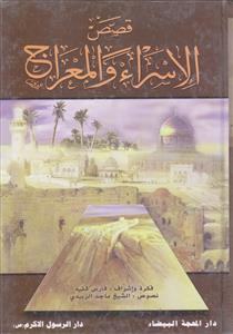 قصص الاسراء و المعراج