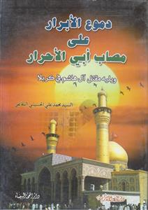 دموع الابرار علی مصاب ابی الاحرار ـ مقتل آل هاشم فی کربلا