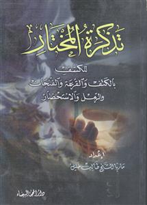 تذکره المختار ـ للکشف بالکتف و القرعه و الفنجان و الرمل و الاستحضار