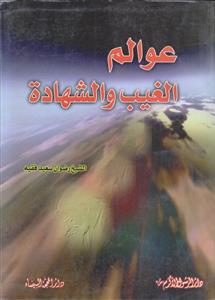 عوالم الغیب و الشهاده