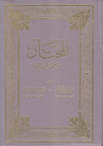 المختار من صحاح اللغه