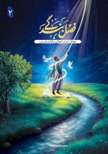 فصل بندگی ـ مراقبات اخلاقی سه ماه رجب، شعبان و رمضان (2 جلدی)