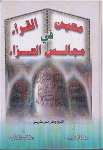 معین القراء فی مجالس العزاء