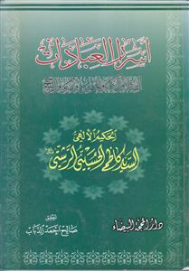 اسرار العبادات ـ الصلاه و الزکاه و الخمس و الصوم و الحج