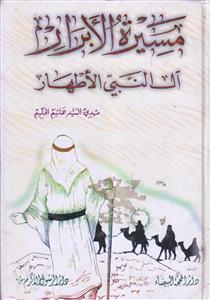 مسیره الابرار آل النبی الاطهار
