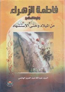 فاطمه الزهرا من المیلاد و حتی الاستشهاد