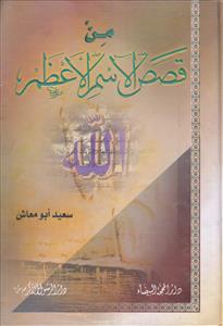 من قصص الاسم الاعظم