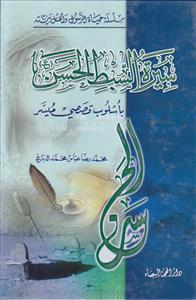 سلسله حیاه الرسول و اهل بیته ـ سیره السبط ـ الحسن باسلوب قصصی میسر