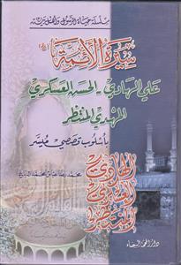 سلسله حیاه الرسول و اهل بیته ـ  سیره الائمه ـ علی الهادی الحسن العسکری المهدی المنتظر باسلوب قصصی میسر