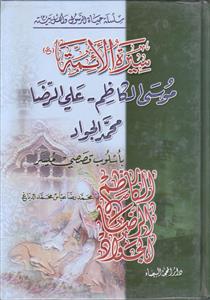 سلسله حیاه الرسول و اهل بیته ـ سیره الائمه ـ موسی الکاظم، علی الرضا، محمد الجواد باسلوب قصصی میسر