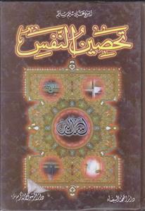 تحصین النفس