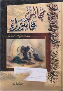 مجالس عاشورا