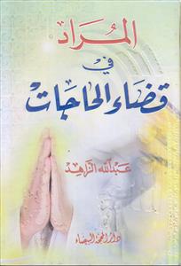 المراد فی قضاء الحاجات