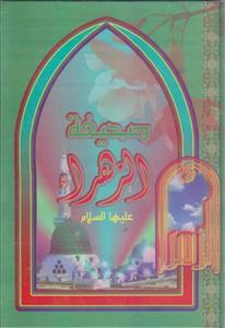 صحیفه الزهرا (س)