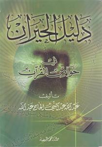 دلیل الحیران فی خواص القرآن