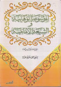الموسوعه الوهابیه و الشیعه الامامیه
