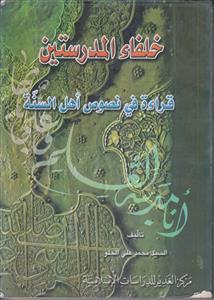 خلفاء المدرستین ـ قراءه فی نصوص اهل السنه