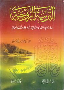 التربیه الروحیه ـ دراسه فی الغذاء الروحی و اثره علی السلوک العملی