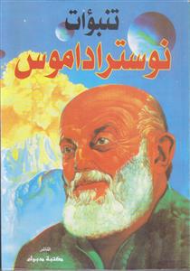 تنبودات نوستراداموس