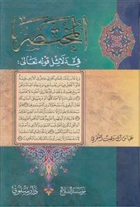 المختصر فی دلائل قوله تعالی