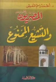 المصریون و التشیع الممنوع