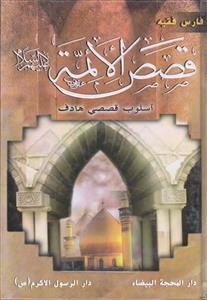 قصص الائمه اسلوب قصصی هادف