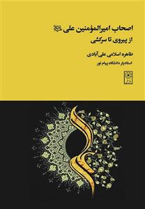 اصحاب امیرالمومنین علی از پیروی تا سرکشی