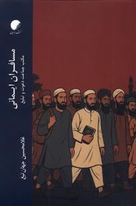 مسافران ایمانی ـ مکتب جماعت دعوت و تبلیغ