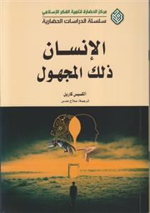 الانسان ذلک المجهول