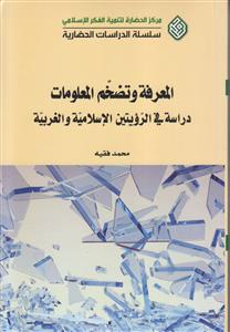 المعرفه و تضخم المعلومات دراسه فی الرویتین الاسلامیه و الغربیه