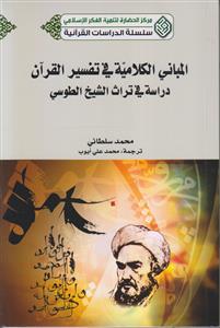 المبانی الکلامیه فی تفسیر القرآن دراسه فی تراث الشیخ الطوسی