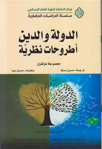 الدوله و الدین اطروحات نظریه