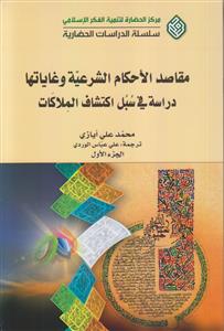 مقاصد الاحکام الشرعیه و غایاتها دراسه فی سبل اکتشاف الملاکات (2 مجلد)