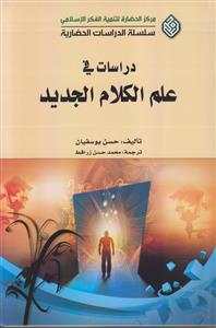 دراسات فی علم الکلام الجدید