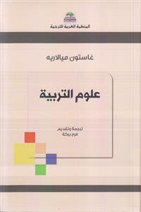علوم التربیه