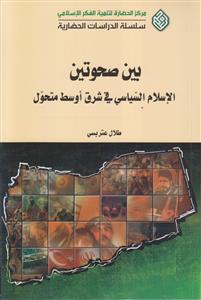 بین صحوتین الاسلام السیاسی فی شرق اوسط متحول