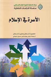 الاسره فی الاسلام