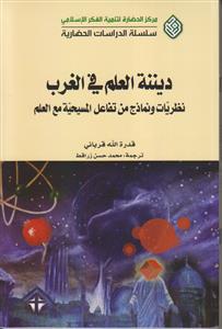 دیننه العلم فی الغرب نظریات و نماذج من تفاعل المسیحیه مع العلم