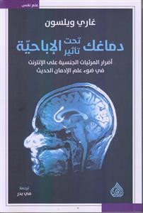دماغک تحت تاثیر الاباحیه