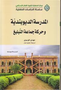 المدرسه الدیوبندیه و حرکه جماعه التبلیغ