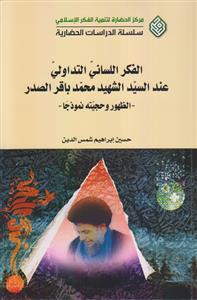 الفکر اللسانی التداولی عند السید الشهید محمد باقر الصدر