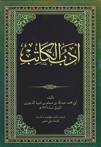 ادب الکاتب