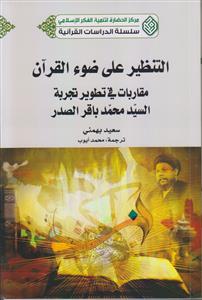 التنظیر علی ضوء القرآن ـ مقاربات فی تطویر تجربه السید محمد باقر الصدر