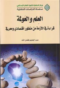 العلم و العولمه ـ قراءه فی الازمه من منظور اقتصادی و معرفی