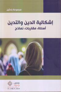 اشکالیه الدین و التدین ـ اسئله، مقاربات، نماذج