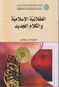 العقلانیه الاسلامیه و الکلام الجدید